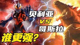 实力比拼：贝利亚 VS 哥斯拉，谁更强？