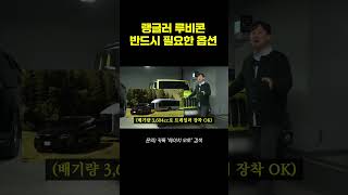 랭글러 사실 때 이 옵션 꼭 확인하셔야 합니다!