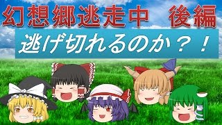 【ゆっくり茶番】幻想郷逃走中　後編