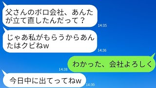 倒産の危機にある父の会社を私が再生させた瞬間、社長の座を奪った姉夫婦が「会社はいただくよw」と言った。しかしその後、退職した私に慌てて姉が連絡してきた理由がwww