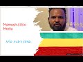 የወንድማችን  ወንድወሰን ምኮንን ሽኝት