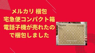 メルカリで、電話の子機が売れたので、梱包してみました。宅急便コンパクトの箱型BOXを使っています。