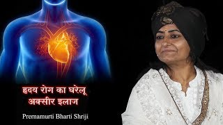 Hriday Rog Ka Gharelu Akseer Ilaaj- Prernamurti Bharti Shriji