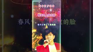 【春風吻上我的臉 潘安邦】新年贺岁金曲怀旧歌曲 Pan An-bang [Spring Breeze Kisses My Face] Nostalgic Chinese New Year Song