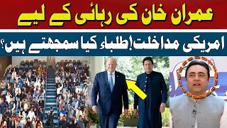 US Intervention for the Release of Imran Khan | Mansoor Ali Khan  | Hum News