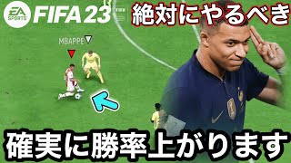 【FIFA23】今作はこれをやってれば勝てます【講座】