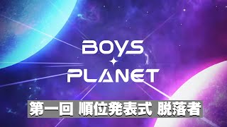 【BOYSPLANET ep.5】 第一回 順位発表式 脱落してしまった練習生