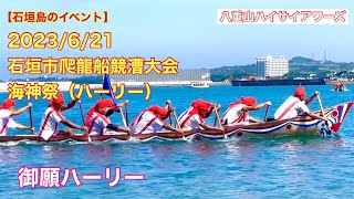 【石垣島のイベント】2023/6/21 海神祭（ハーリー）御願ハーリー