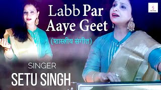 विरह गीत - Labb Par Aaye Geet - (शास्त्रीय संगीत) Setu Singh Cover Song - Super Hit Hindi sad Song