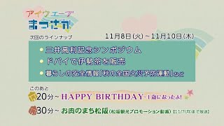 松阪市行政情報番組VOL.1572 エンディング