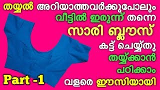 Saree blouse cutting and stitching in Malayalam PART-1 / Saree blouse stitching in Malayalam