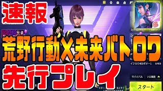 【サイバーハンター】ライフアフターで話題のNetEaseが荒野行動の進化版を日本にリリースを決めた!先行プレイ!!未来型バトルロワイヤルがぶっ飛んでたｗｗｗ【Cyber Hunter：第５人格】