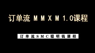 SMC聪明钱—MMXM1.0交易课程  第1集（中文配音版）—交易策略 (如需完整版，联系up主)