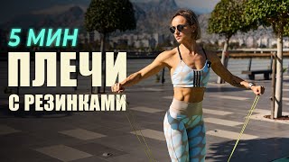 Плечи с резинками || Тренировка 5 минут #8