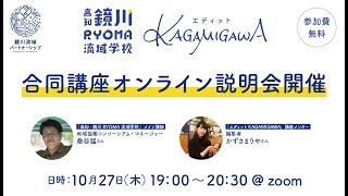 高知市・鏡川流域関係人口講座第２期合同説明会（2022年10月27日開催）