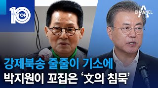 강제북송 줄줄이 기소에 박지원이 꼬집은 ‘文의 침묵’ | 뉴스TOP 10