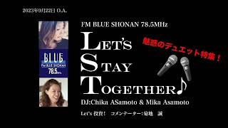 FMブルー湘南78.5MHz[ Let's Stay Together! ]2023年9月22日放送回アーカイブ。9月の放送回のテーマは「魅惑のデュエット特集」！！