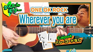 【かんたんギター】Wherever you are ワンオク【初心者コード】