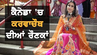 ਦੇਖੋ Canada 'ਚ Karawachauth ਦੀਆਂ ਰੌਣਕਾਂ || TVPunjab