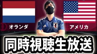 【W杯ラウンド16】オランダVSアメリカを同時視聴する愛