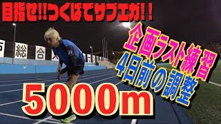 【ラスト練習】サブ3ランナーつくばマラソンでサブエガ狙う！4日前【5000m】【トレーニング】【ランニング】【marathon】