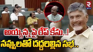 అయ్యన్న పై రేప్ కేసు..! | CM Chandrababu Funny Comments | Ayyanna Patrudu | RTV