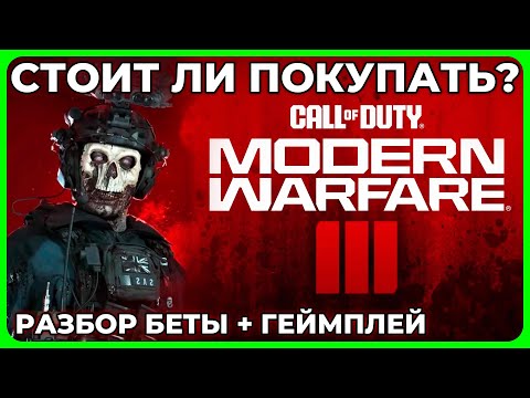 Стоит ли Покупать Call of Duty MW3 2023?!