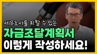 자금조달계획서 이렇게 작성하면 괜찮습니다