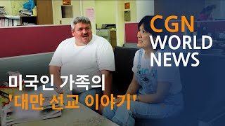 미국인 가족의 '대만 선교 이야기' @CGN월드뉴스 (2022.8.30)