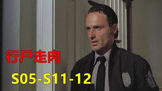 团队经历各种磨难后，终于找到了安全的社区，刮掉胡子穿上警服的瑞克帅气逼人，速看美剧《行尸走肉》第五季11-12集剧情解说 【电影迷小雅】