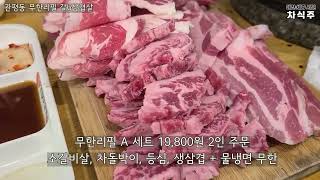 마블링 최고 소갈비살 차돌박이 삼겹살 무한리필 맛집 / 대전 관평동 갈b삼겹살 후기