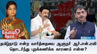 தமிழ்நாடு என்ற வார்த்தையை ஆளுநர் ஆர்என் ரவி தொடர்ந்து புறக்கணிக்க காரணம் என்ன? | Kelvi Neram