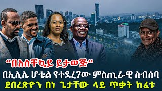 “በአስቸኳይ ይታወጅ” - በኢሊሌ ሆቴል የተደረገው ምስጢራዊ ስብሰባ | እነ ደበረጽዮን በነ ጌታቸው ላይ ጥቃት ከፈቱ