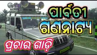 Parbati Gananatya || Prachar Gadi || Odia Jatra