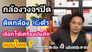 กล้องวงจรติดกล้อง16 ตัว เลือกใช้เครื่องบันทึกแบบไหนดี/phan_tnk style