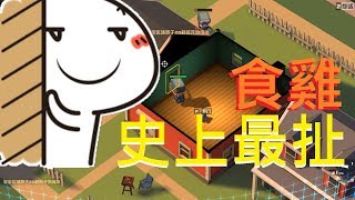 求生大作戰4399 史上最扯的食雞體驗[加扳][1080p]