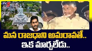 మన రాజధాని అమరావతే.. ఇక మార్చలేడు.. | Chandrababu Naidu On Amaravati Capital issue | YS JAgan | TV5