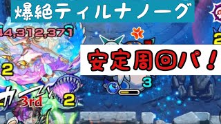 【モンスト】爆絶ティルナノーグ　安定周回パ！