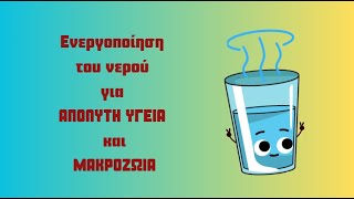 Πώς το Νερό Μπορεί να Νικήσει Την Κάθε Ασθένεια?