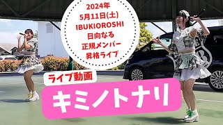 キミノトナリ【2024年5月11日(土) IBUKIOROSHI 岐阜県海津市 日向なる正規メンバー昇格ライブ】