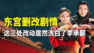 剧版《东宫》三处删减，居然洗白了李承鄞，数百万观众都被骗了！#九月清宫