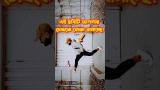 এই ছবিটি আপনার চোখকে বোকা বানাচ্ছে🤔 #illusion #mystery #shorts