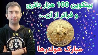 مسیر بیتکوین بعد از جشن 100 هزار دلاری