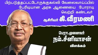 ஆசிரியர் கி.வீரமணி பிற்படுத்தப்பட்டோருக்கு  எதிரான அரசு ஆணையை  போராடி வெற்றி கண்டவர்