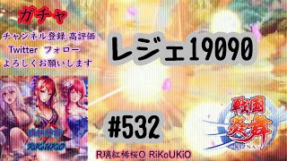 新『戦国炎舞』1/1 ガチャ#532