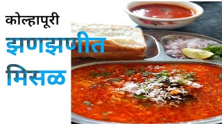 |कोल्हापूरी झणझणीत मिसळ| Misal Pav Recipe |Misal Recipe In Marathi