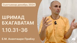 ШБ 1.10.31-36, Ананташри Прабху, 31.12.2024