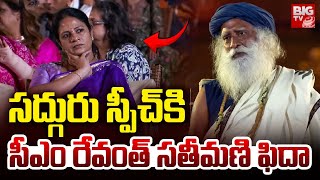 CM Revanth Reddy Wife Geetha Reaction To Sadhguru Speech | Isha Mahashivratri 2025 | BIG TV