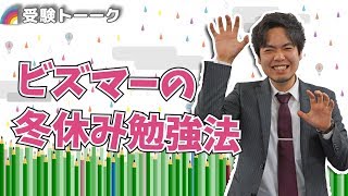 受験生必見！年末年始の過ごし方〜マナビズム講師流〜〈受験トーーク〉