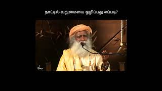 நாட்டில் வறுமையை ஒழீப்பது எப்படி| Sadhguru | GRACE OFF ADIYOGI #Shorts